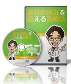 東洋医学の完治療法 眼科の病気を超える治療方法